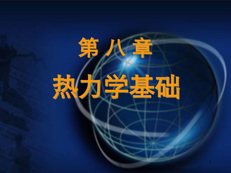 8-1 準靜態(tài)過程 功 熱量_第1頁