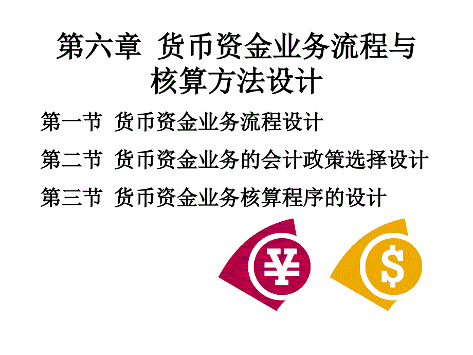 第六章 货币资金的业务流程与核算方法设计_第1页