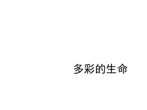 五年級(jí)下冊(cè)科學(xué)課件-6《多彩的生命》-｜鄂教版---------------(共16張)