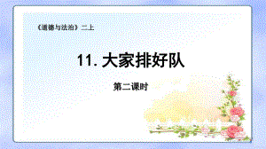 人教版小學道德與法治二年級上冊第三單元《11大家排好隊》第二課時課件