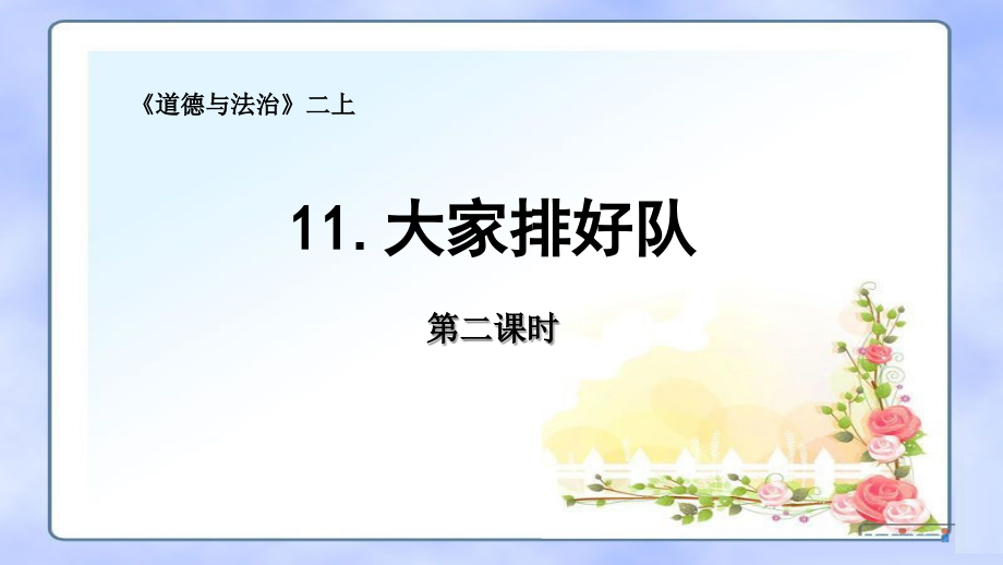 人教版小学道德与法治二年级上册第三单元《11大家排好队》第二课时课件_第1页