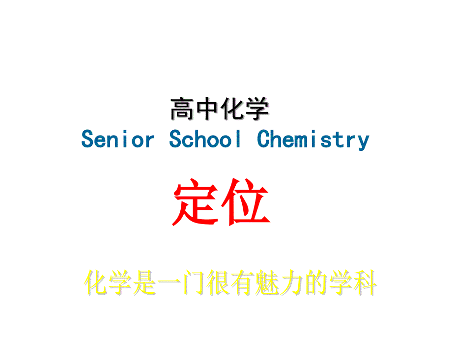 人教版高一化学必修一第一章--从实验中学化学第一节--化学实验基本方法课件_第1页