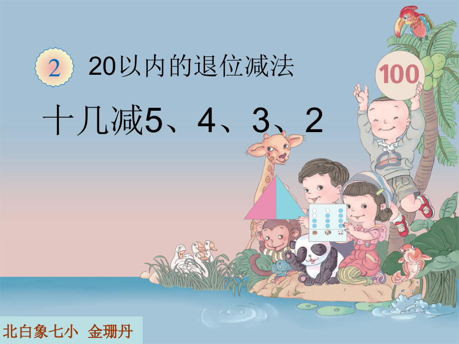 十幾減6、5、4、3、2 (2)_第1頁