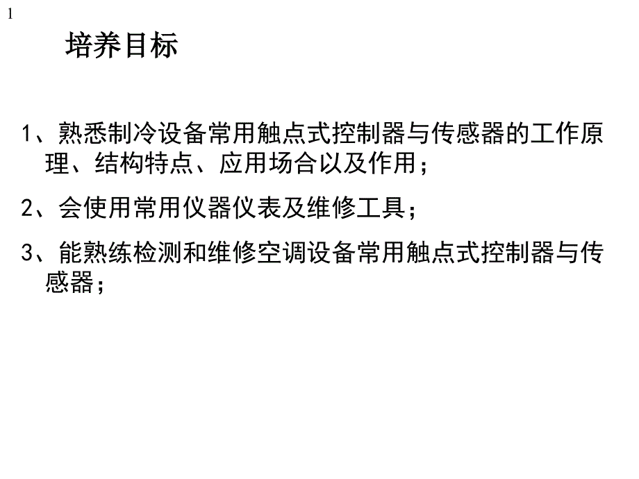 制冷设备常用触点式控制器与传感器检修课件_第1页