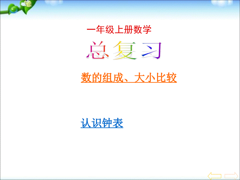 人教版一年级上册数学《总复习-(2)》公开课ppt课件_第1页