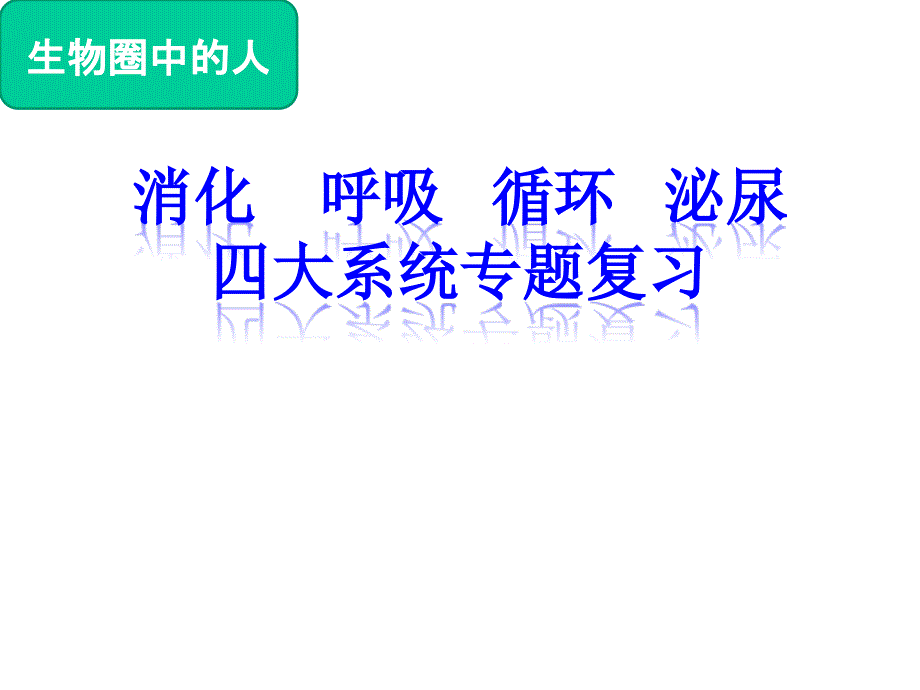 初中生物_消化呼吸循环泌尿四大系统专题复习教学课件设计_第1页