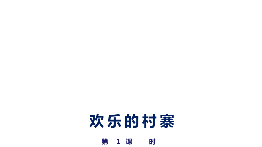 五年級音樂《歡樂的村寨》優(yōu)質(zhì)課件_第1頁