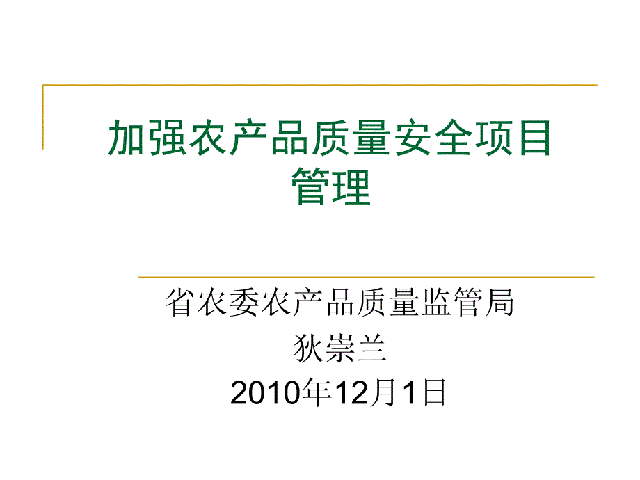 加强农产品质量安全项目管理教材bacp_第1页