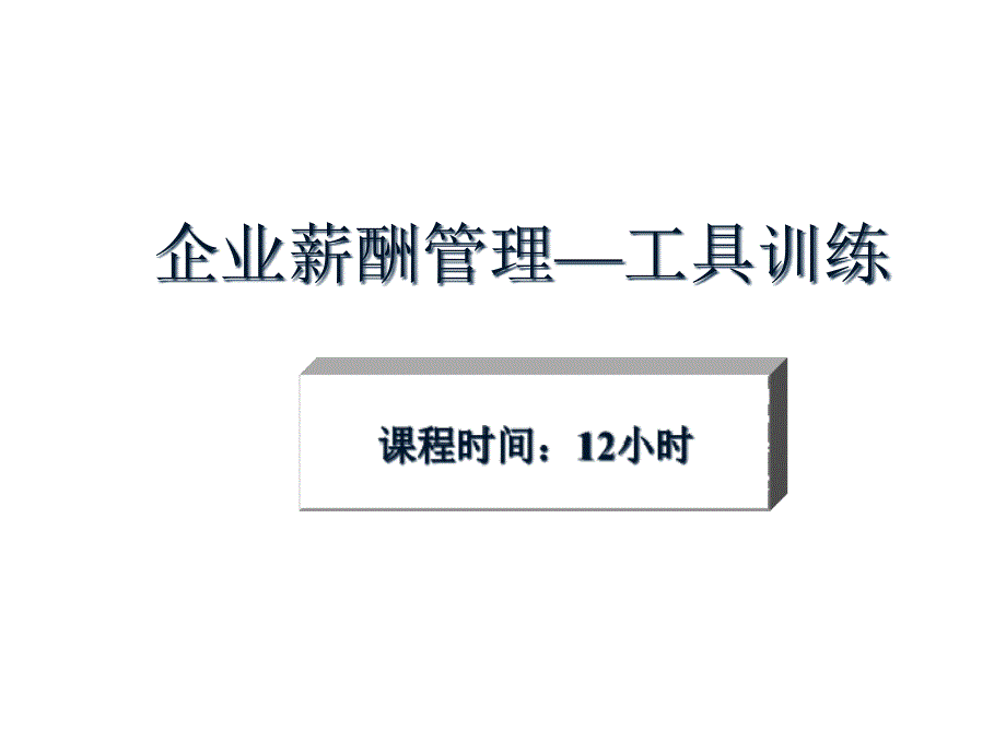 企业薪酬管理工具训练课件bvnd_第1页