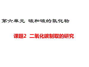 課題2二氧化碳制取的研究 (4)