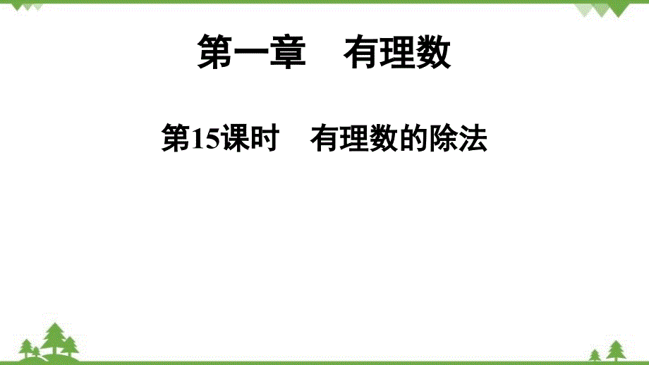 人教版数学七年级上册 第1章 第15课时　有理数的除法课件_第1页