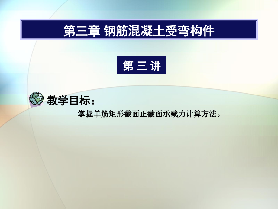 009第三章 鋼筋混凝土受彎構(gòu)件_第1頁