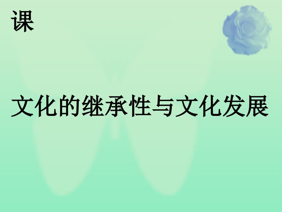 通用版2020高考政治新创新一轮复习必修三第二单元第四课文化的继承性与文化发展ppt课件_第1页