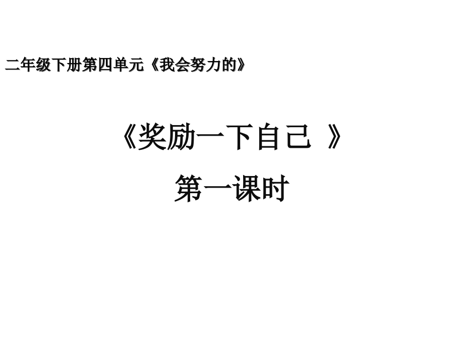 人教部編版道德與法治二年級(jí)下冊(cè)第16課《獎(jiǎng)勵(lì)一下自己》優(yōu)秀課件_第1頁(yè)