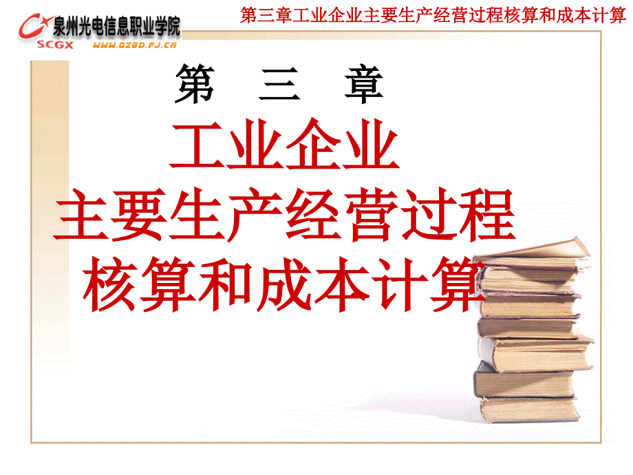 [精选]第三章工业企业主要生产经营过程核算和成本计算8760_第1页