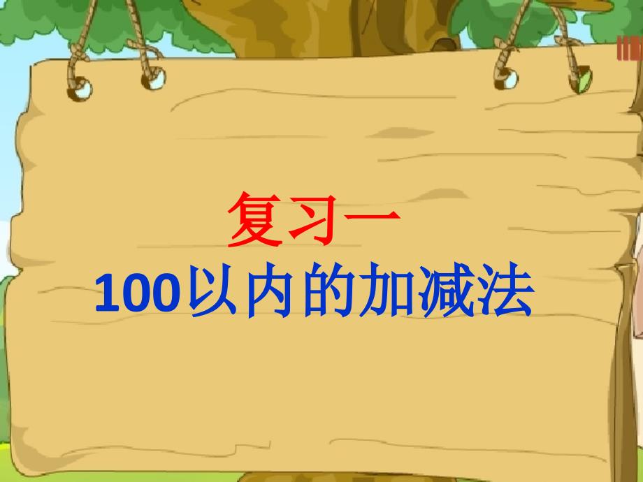 人教版一年级数学下册100以内加减法课件_第1页