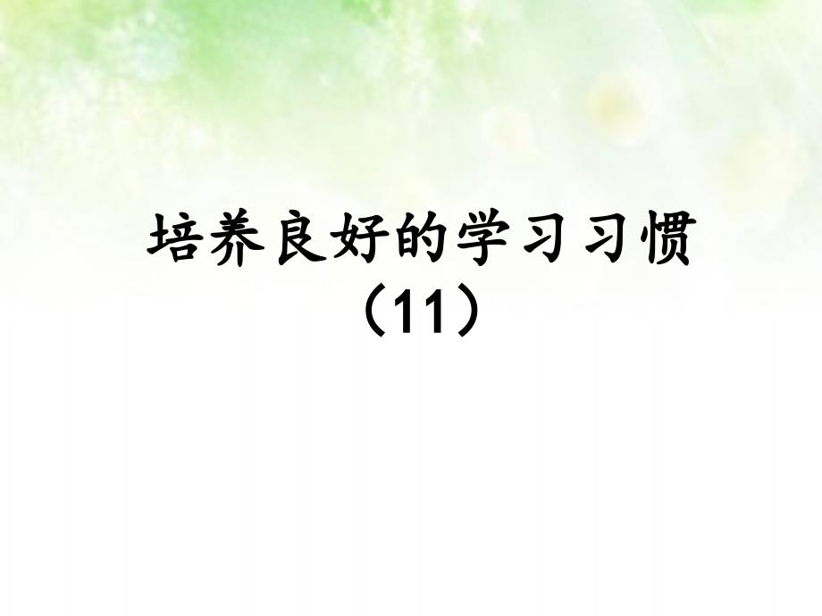 苏教版小学六年级语文上册《培养良好的学习习惯(11)》ppt课件_第1页