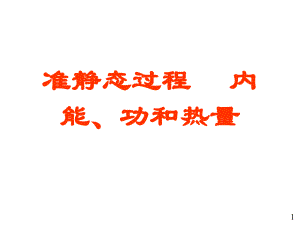 05準(zhǔn)靜態(tài)過程內(nèi)能熱量和功