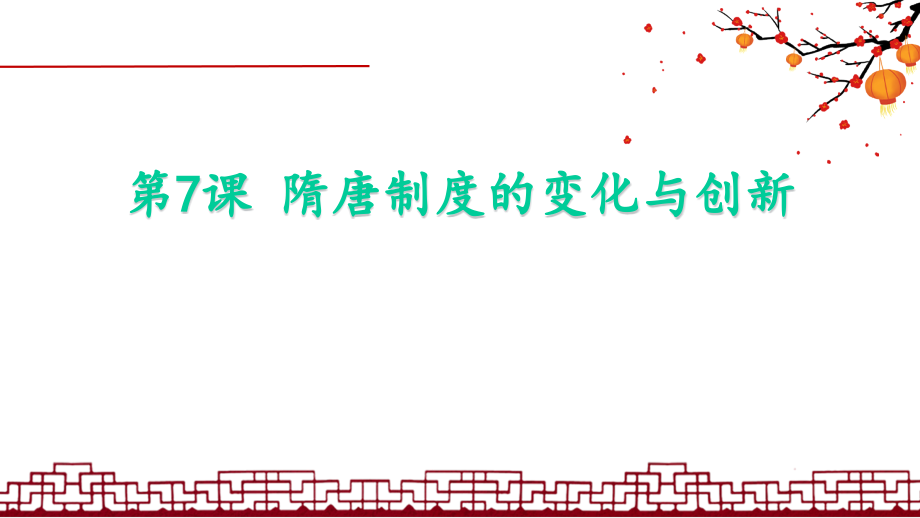 人教必修《中外歷史綱要》隋唐制度的變化與創(chuàng)新課件_第1頁