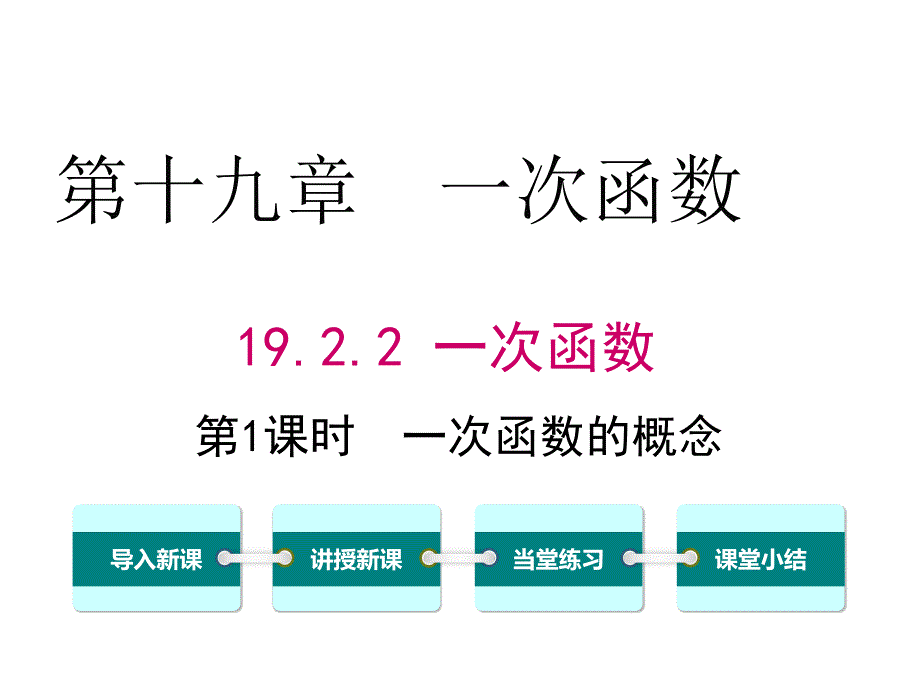 人教版初二数学下册《一次函数的概念》课件_第1页