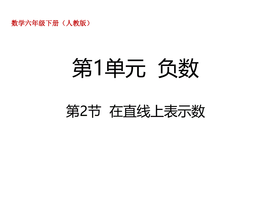 人教新课标六年级下册数学《12在直线上表示数》课件_第1页