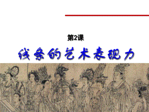 九年級(jí)美術(shù)上冊(cè)第2課《線條的藝術(shù)表現(xiàn)力》課件1人美版