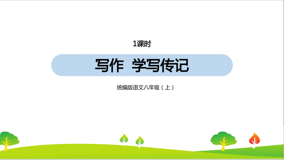 人教部编版年八年级上册语文第2单元《写作：学写传记》教学ppt课件_第1页