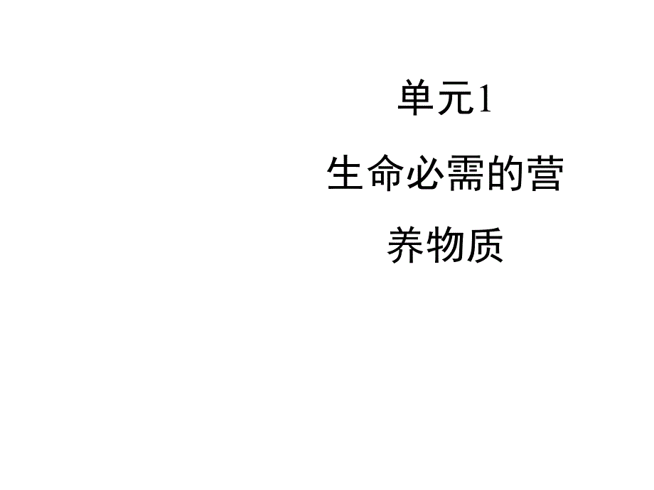 九年级化学下册专题九化学与生活单元1《生命必需的营养物质》课件(新版)湘教版_第1页