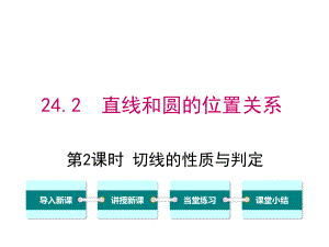 人教版初三數(shù)學(xué)上冊《切線的性質(zhì)與判定》課件