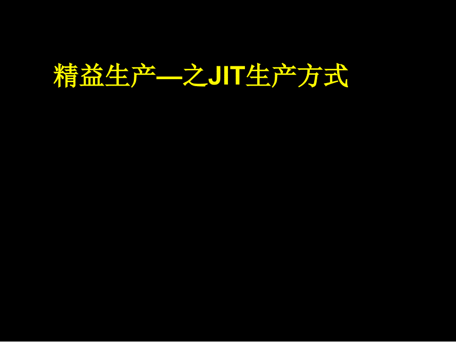 [精选]精益生产之JIT生产方式概论18002_第1页