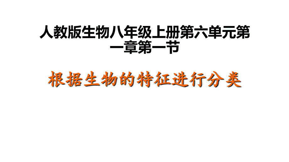 人教版生物八年级上册611根据生物的特征进行分类-(共55张)课件_第1页