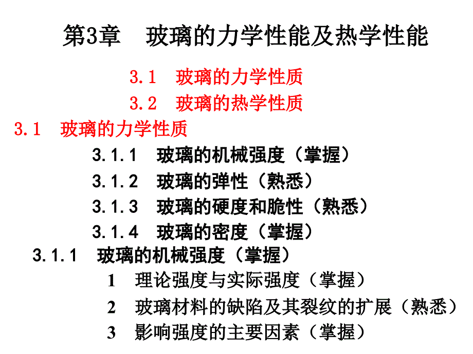 3 第3-5章-玻璃的力学性能及热学性能等12年_第1页