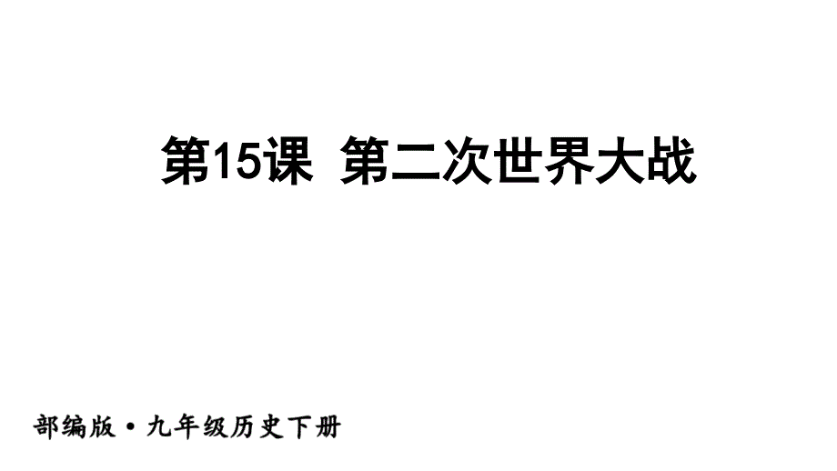 九年级下册历史第15课-第二次世界大战课件_第1页