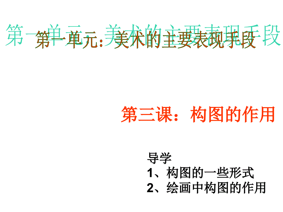 八年级上册美术--第三课-构图的作用课件_第1页