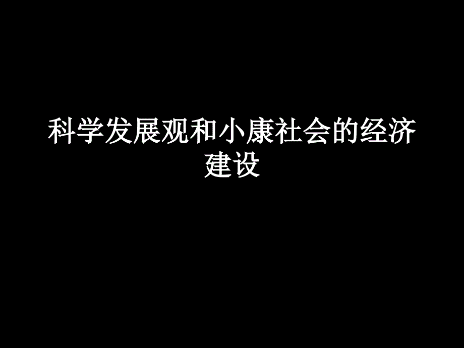 科学发展观和小康社会的经济建设13817_第1页