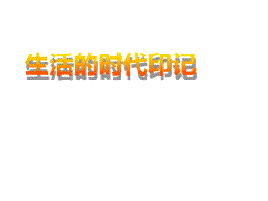 人教版歷史與社會(huì)七年級(jí)下冊《生活的故事》課件