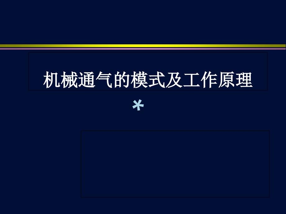 机械通气模式及工作原理课件_第1页