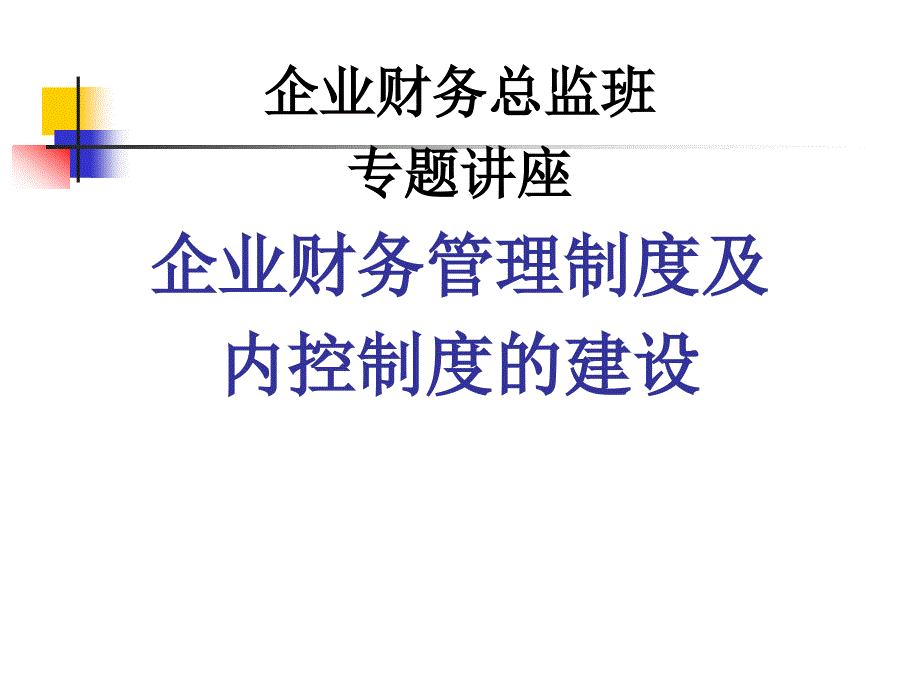 财务制度--企业财务管理制度及内控制度的建设(PPT 72页)msv_第1页