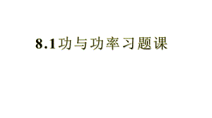 人教版新教材《功與功率》1課件