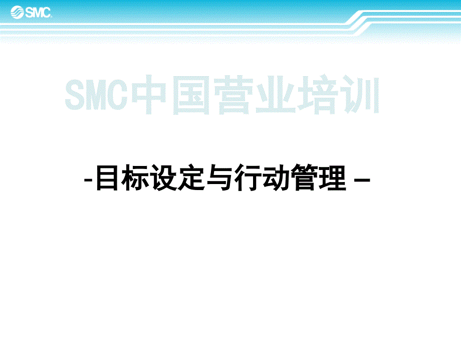 目标设定与行动管理bmqo_第1页