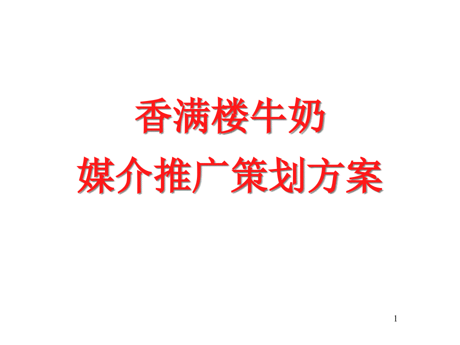 媒介策划香满楼牛奶媒介推广策划方案1bbvj_第1页