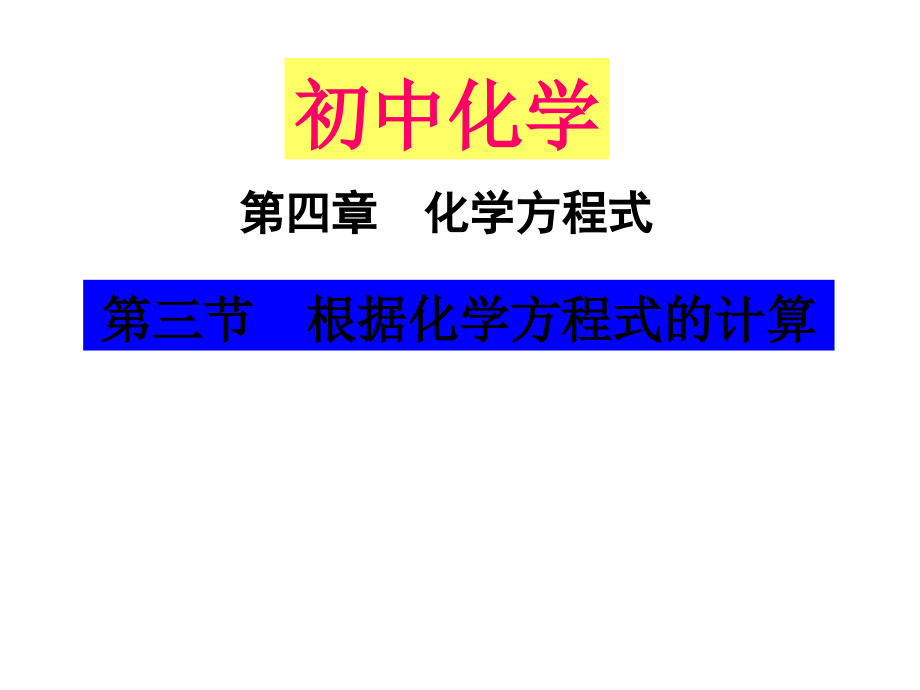 0503第三節(jié)根據(jù)化學(xué)方程式的計(jì)算_第1頁(yè)