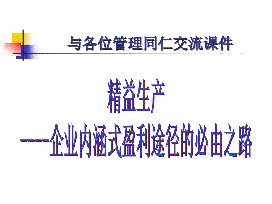 [精选]精益生产是企业内涵式赢利途径的必由之路17828_第1页