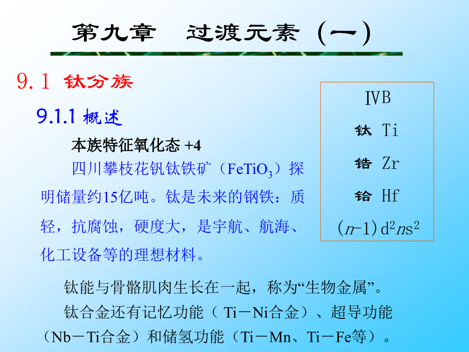 化學(xué)競賽元素化學(xué)部分第9章 過渡元素_第1頁