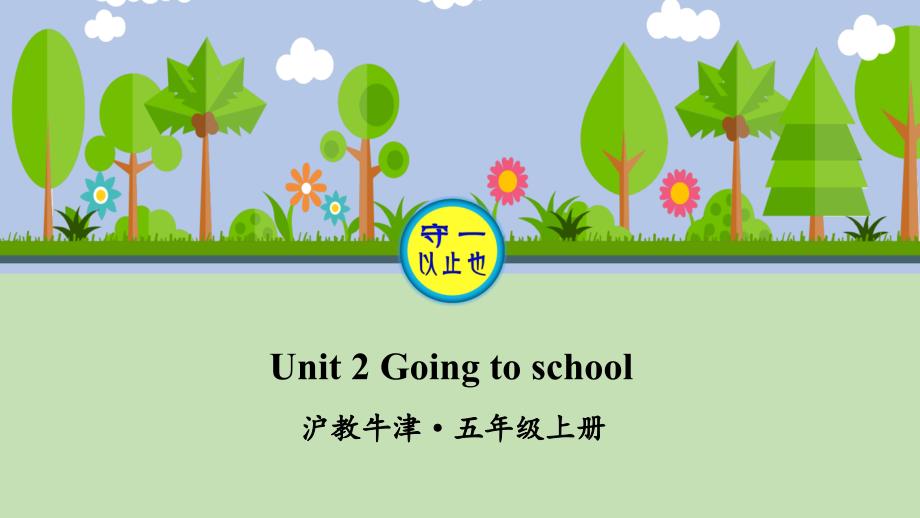 牛津版五年级英语上册Unit-2-Going-to-school课件_第1页