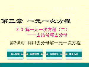 ——去分母解一元一次方程（2） (2)