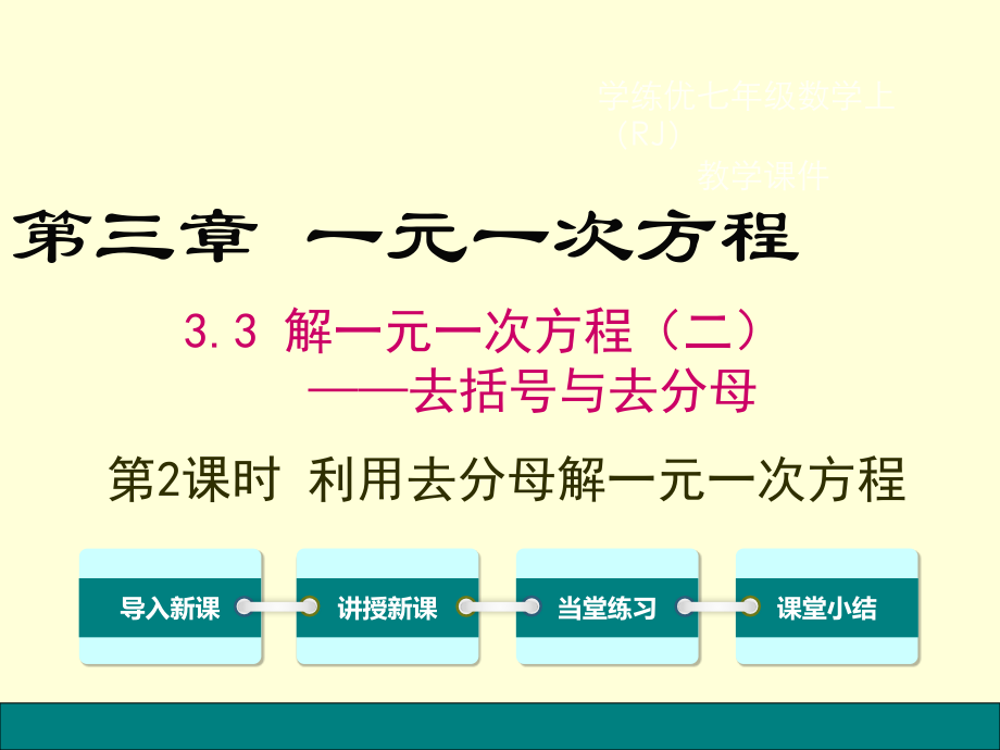 ——去分母解一元一次方程（2） (2)_第1頁