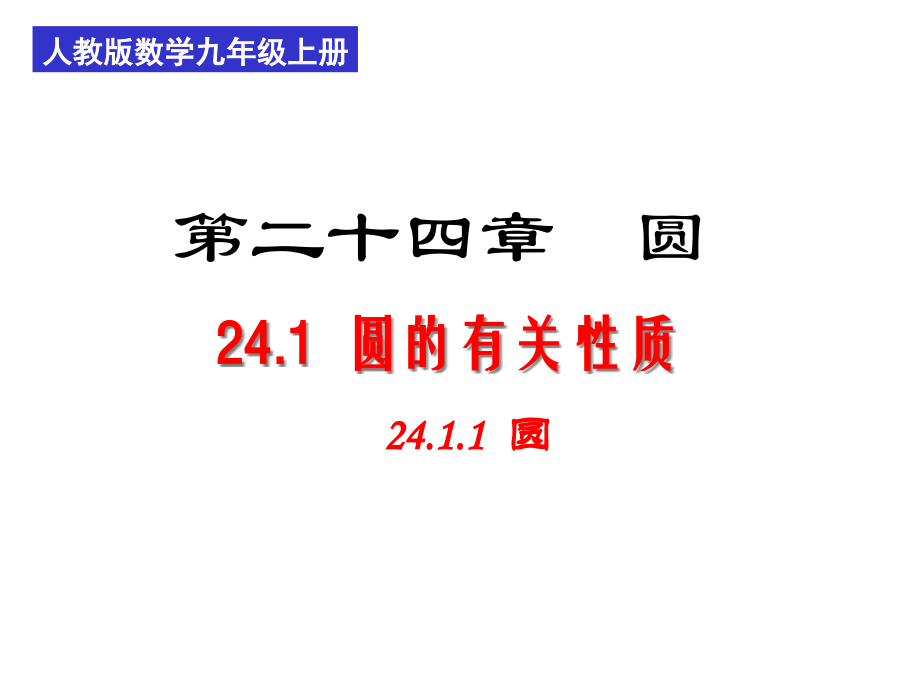 人教版數(shù)學九年級上冊《2411圓》課件_第1頁