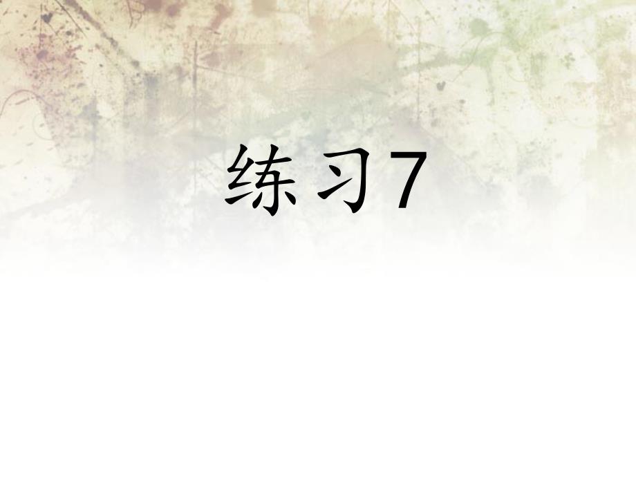 苏教版小学四年级语文下册《练习七》ppt课件_第1页