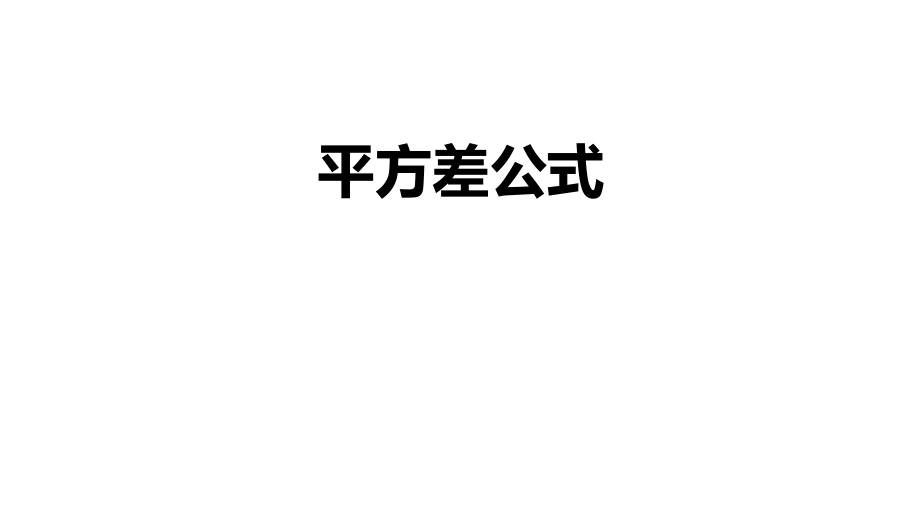 初二【數(shù)學(xué)(人教版)】平方差公式課件_第1頁